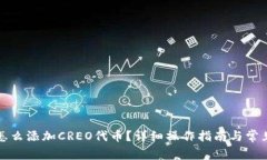 小狐钱包怎么添加CREO代币？详细操作指南与常见