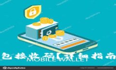 如何使用小狐钱包接收码？详细指南与常见问题