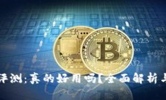小狐钱包评测：真的好用吗？全面解析与用户反
