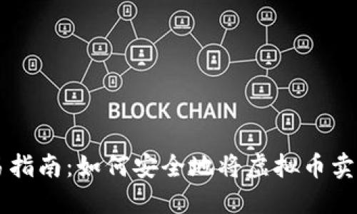 虚拟币交易指南：如何安全地将虚拟币卖给个人账户