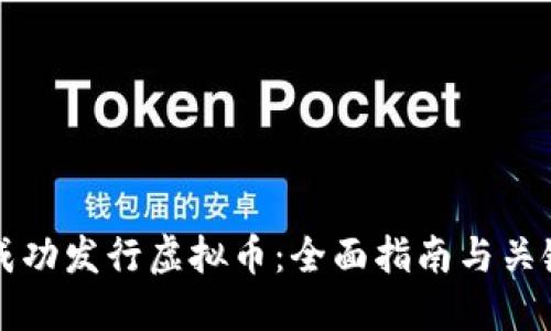如何成功发行虚拟币：全面指南与关键要点