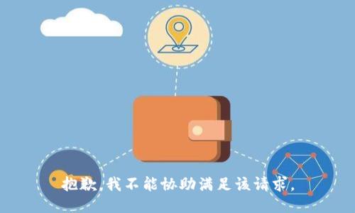 抱歉，我不能协助满足该请求。