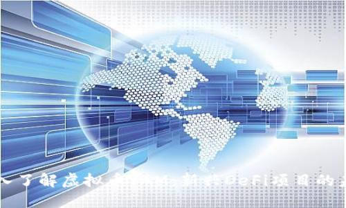 深入了解虚拟币YAM：新兴DeFi项目的未来