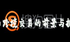  虚拟币跨境交易的前景与