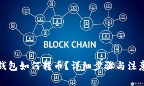 小狐钱包如何转币？详细步骤与注意事项