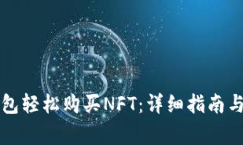 如何用小狐钱包轻松购买NFT:详细指南与常见问题解析