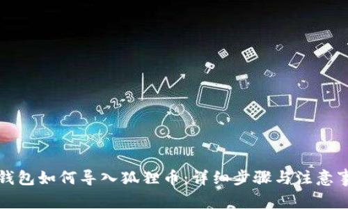 TP钱包如何导入狐狸币：详细步骤与注意事项