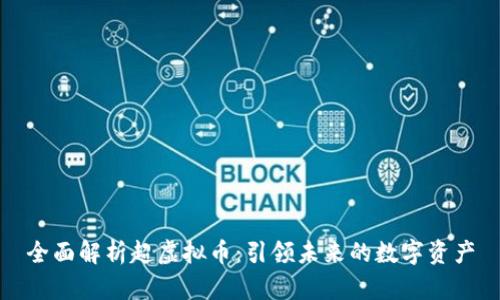 全面解析超虚拟币：引领未来的数字资产