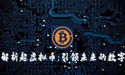 全面解析超虚拟币：引领未来的数字资产
