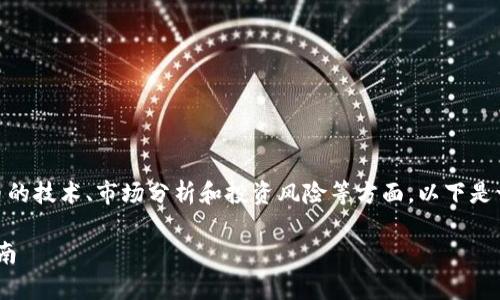 提示：关于“虚拟币ltg”的内容会涉及数字货币的技术、市场分析和投资风险等方面。以下是一个结构化的内容提纲，以及相关的和关键词。

### 全面解析虚拟币LTG：投资前的必读指南