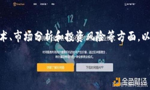 提示：关于“虚拟币ltg”的内容会涉及数字货币的技术、市场分析和投资风险等方面。以下是一个结构化的内容提纲，以及相关的和关键词。

### 全面解析虚拟币LTG：投资前的必读指南