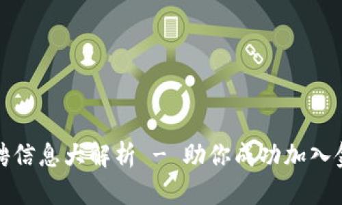 小狐钱包招聘信息大解析 - 助你成功加入金融科技行业