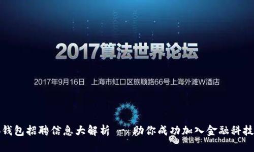 小狐钱包招聘信息大解析 - 助你成功加入金融科技行业
