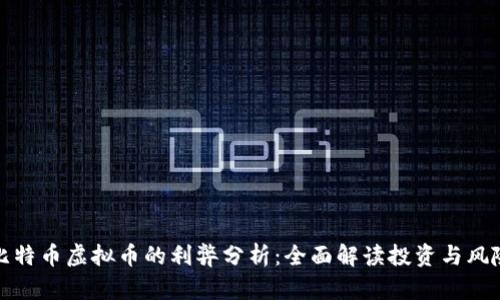 比特币虚拟币的利弊分析：全面解读投资与风险