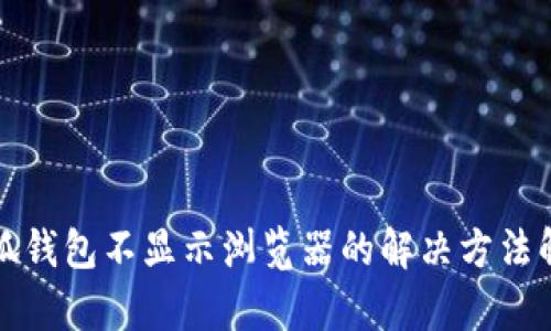 小狐钱包不显示浏览器的解决方法解析