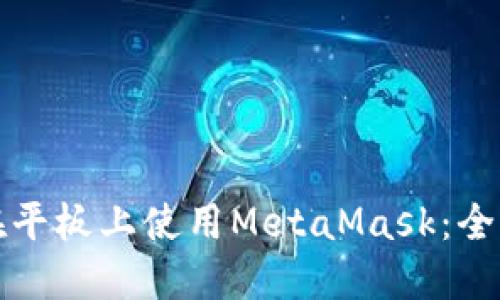 如何在平板上使用MetaMask:全面指南