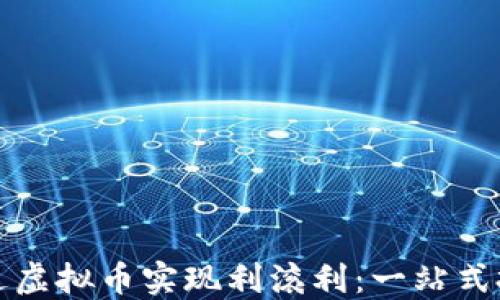 
如何通过虚拟币实现利滚利：一站式投资指南