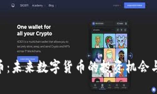 DRH虚拟币：未来数字货币的投资机会与市场前景