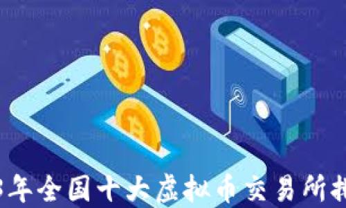 
2023年全国十大虚拟币交易所排行榜