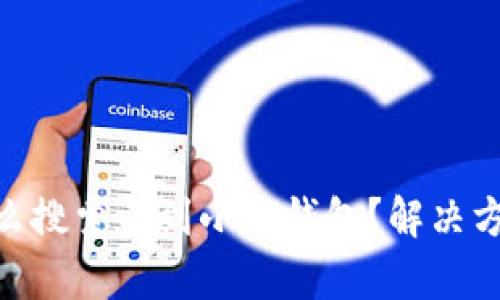 App Store怎么搜索不到小狐钱包？解决方法与原因分析