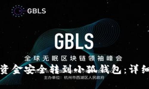 如何将TP钱包的资金安全转到小狐钱包：详细步骤和注意事项