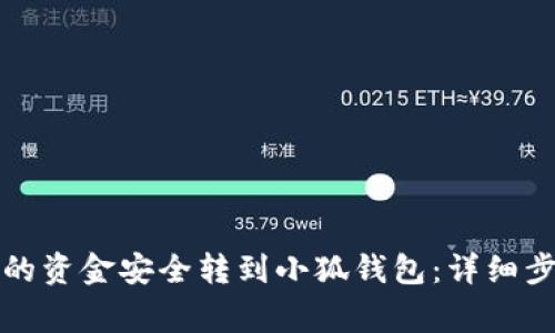 如何将TP钱包的资金安全转到小狐钱包:详细步骤和注意事项