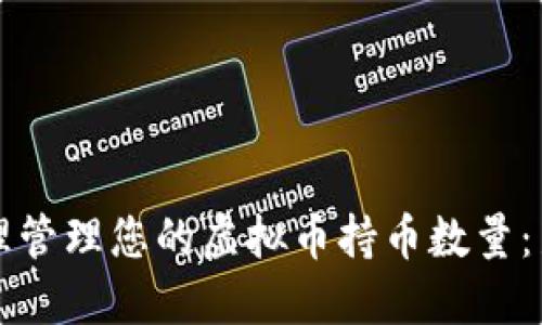 如何合理管理您的虚拟币持币数量：新手指南