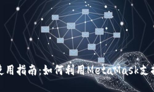 MetaMask使用指南：如何利用MetaMask支持区块链项目