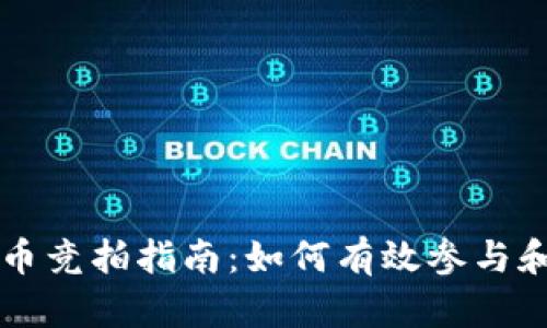 虚拟币竞拍指南：如何有效参与和获利