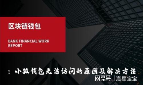 : 小狐钱包无法访问的原因及解决方法