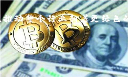 biao ti/biao ti：环保虚拟币：哪个币在绿色经济中崭露头角？

/guanjianci：虚拟币, 环保币, 可持续发展, 绿色经济

---

## 内容主体大纲

1. 引言
   - 虚拟币与环境问题的关系
   - 绿色经济兴起的背景

2. 虚拟币的能源消耗现状
   - 比特币的能源消耗
   - 其他主流虚拟币的能耗比较
   - 能源来源的可持续性

3. 绿色虚拟币的定义及重要性
   - 什么是绿色虚拟币？
   - 绿色虚拟币对环境的影响

4. 主要的环保虚拟币介绍
   - 碳足迹币（Carbon Credit Coins）
   - 以太坊2.0的绿色转型
   - Tezos及其环保特性
   - Cardano的可持续性

5. 绿色虚拟币的市场现状及未来发展
   - 投资者对环保币的需求
   - 环保虚拟币的市场趋势
   - 政府与机构对环保虚拟币的支持

6. 如何选择环保虚拟币进行投资
   - 投资前的考虑因素
   - 如何评估虚拟币的环保性能

7. 结论
   - 对虚拟币的未来展望
   - 鼓励绿色投资的必要性

---

## 引言

随着全球经济的发展，环境污染愈发严重，矿产资源日益枯竭，绿色经济逐渐被推上了时代的舞台。在这一背景下，虚拟币的出现为传统金融带来了变革，但其本身的能源消耗问题也引发了广泛关注。在众多虚拟币中，如何评估其环保性能，推动绿色投资，成为了当代投资者亟需思考的问题。

## 虚拟币的能源消耗现状

### 比特币的能源消耗

比特币采用的“工作量证明”（Proof of Work）机制是其最大的能源消耗源头。根据最新研究，比特币的年能耗相当于一个中等国家的能耗，这引发了全球范围内的讨论。虽然比特币交易具有相对高的安全性和去中心化特性，但其能源消耗与环境负担不容忽视。

### 其他主流虚拟币的能耗比较

除了比特币，其他许多主流虚拟币如以太坊（Ethereum）等也面临着类似的能源消耗问题。例如，以太坊在向以太坊2.0过渡前同样采用工作量证明机制，导致能耗居高不下。投资者在选择投资对象时，需考虑其能源消耗及对环境的影响。

### 能源来源的可持续性

虚拟币的环保程度不仅仅取决于其能耗，还与其使用的能源类型密切相关。使用可再生能源的虚拟币在环保方面表现更佳，因此在评估一个虚拟币的环保性能时，需关注其能源供应的可持续性。

## 绿色虚拟币的定义及重要性

### 什么是绿色虚拟币？

绿色虚拟币是指那些致力于降低碳足迹，采用可再生能源，或在交易过程中有助于保护环境的虚拟币。它们通常适用于支持可持续发展的项目，成为推动环境保护与经济发展的重要工具。

### 绿色虚拟币对环境的影响

绿色虚拟币的出现不仅能够减少矿业活动对环境的影响，还可以通过促进透明的碳交易市场，提升公众对环保的关注。它们在引导融资、促进创新等方面也发挥着重要作用，帮助构建一个更可持续的经济体系。

## 主要的环保虚拟币介绍

### 碳足迹币（Carbon Credit Coins）

碳足迹币是一种创新型的虚拟币，旨在通过市场机制交易碳排放配额，从而抑制污染和促进环保。它们为企业提供了一种新的融资渠道，让环保项目能够获得更多的资金支持。随着全球对碳中和和可持续发展的重视加剧，碳足迹币或成为未来的投资热点。

### 以太坊2.0的绿色转型

以太坊2.0计划通过转向“权益证明”（Proof of Stake）机制，大幅降低网络的能源需求，预计将其能耗降低至相比于以太坊1.0的99%。这种转型不仅有利于系统的安全性和效率提升，也为虚拟币的绿色发展树立了榜样。

### Tezos及其环保特性

Tezos是一个以“权益证明”机制为基础的区块链平台，能耗显著低于传统的“工作量证明”机制。Tezos通过其创新模型，能够提供一种更环保的方案，同时保持高效的交易性能，展现了生态友好的潜力。

### Cardano的可持续性

Cardano以自己的“权益证明”机制而闻名，其运营效率相对较高，并且大力倡导可持续发展理念。在Cardano平台上进行的每一次交易都在努力减少对环境的影响，成为其他虚拟币追随的典范。

## 绿色虚拟币的市场现状及未来发展

### 投资者对环保币的需求

近年，随着环保意识的提升，越来越多的投资者开始重视虚拟币的环保性能。这种需求推动了环保币的崛起，各类绿色虚拟币陆续涌现并取得了相应的市场份额。跨国企业与机构也开始积极投资于绿色项目，加速了环保币的发展。

### 环保虚拟币的市场趋势

绿色虚拟币的兴起展现出强烈的市场趋势，预计未来将拥有更广泛的应用场景。而随着更多的机构与企业投入绿色项目，环保币有望成为数字经济新的增长点，成为投资者眼中的“新蓝海”。

### 政府与机构对环保虚拟币的支持

随着各国政府逐步认识到环保的重要性，许多地方正在出台政策支持绿色发展，增加对绿色虚拟币的认可程度。同时，全球性的环保组织也在推动绿色投资，促进虚拟币市场的进一步发展。

## 如何选择环保虚拟币进行投资

### 投资前的考虑因素

投资环保虚拟币需要考虑多种因素，包括其技术基础、市场发展前景及其在环保方面的贡献等。知名度、流动性、应用场景及社会责任感等都是评估一个虚拟币绿色潜力的重要指标。

### 如何评估虚拟币的环保性能

评估环保虚拟币的性能，投资者应关注其能源来源、交易模式、团队背景及项目透明度等方面。同时，行业报告、第三方机构的评级也是了解虚拟币环保属性的重要途径。通过多维度的分析，帮助投资者做出理性的决策。

## 结论

环保虚拟币的兴起不仅为投资者提供了新机会，也为全球经济可持续发展贡献了一份力量。在当今日益重视环保的社会背景下，投资者应考虑在虚拟币投资中进一步推动绿色投资的理念，助力未来经济的可持续发展。

--- 

## 相关问题与详细介绍

### 问题1：虚拟币的环境影响主要体现在何处？

虚拟币给环境造成的影响主要体现在能源消耗、电子废物和温室气体排放等几个方面。虚拟币的挖矿过程通常需要大量的电力支持，而电力来源的选择直接关系到其对环境的影响。如果电源是来自于煤炭等非可再生资源，那么其对环境的负担就会很大；与此同时，电力消耗导致的温室气体排放也会加剧全球变暖。此外，虚拟币的硬件设备在升级换代过程中产生的电子垃圾也同样是一个不可忽视的环保问题。因此，从多维度分析虚拟币的环境影响，是了解其在绿色经济中地位的关键。

### 问题2：在现有虚拟币中，哪些具有环保特性？

在现有的虚拟币中，以太坊2.0、Cardano、Tezos 和碳足迹币是一些具有明显环保特性的项目。以太坊2.0的转型将大幅减少能耗，而Cardano和Tezos则通过其“权益证明”机制维持低能耗运行。碳足迹币通过市场机制促进碳排放权交易，从而鼓励企业减少温室气体的排放。环保虚拟币的不断发展，反映了时下越来越多投资者对于可持续发展及环境保护的关注。

### 问题3：绿色经济对虚拟币投资的影响如何？

绿色经济的兴起为虚拟币投资带来了新方向。越来越多的政策开始倾斜于支持环保、新能源和绿色创新，而这一趋势也促使投资者将资本导入绿色项目之中。随着市场需求的变化，更多虚拟币将逐渐朝着环保和可持续的方向发展，这为虚拟币投资带来了丰富的机会和挑战。如何把握这种变化，也成为每位投资者需要考虑的关键因素。

### 问题4：虚拟币的监管政策如何影响其环保特性？

各国政府对虚拟币的监管政策日益加强，很多国家明确表示要引导虚拟币市场朝着可持续和环保的方向发展。一些国家鼓励使用可再生能源的具体政策，也为绿色虚拟币的发展提供了保障。同时，各国的法规与政策趋于统一，有助于营造良好的市场环境，并推动各类环保数字货币的创新与发展。只有在监管政策的支持下，虚拟币的环保特性才能得以充分体现。

### 问题5：如何评价一个虚拟币的环保性能？

评价虚拟币的环保性能时，可以从多个层面进行分析。首先，需关注其运行机制，例如使用“工作量证明”的币种通常能耗较高，而“权益证明”的币种则相对环保。其次，检查其能源来源，若是来自可再生能源，环保性能会大幅提升。此外，考量该币种在推动环境保护或可持续发展方面的外部合同、合作与政策也是重要指标。通过综合评估，可以获得较为全面的环保性能评价。

### 问题6：未来虚拟币的发展趋势会如何影响环保？

未来虚拟币的发展趋势预计将继续向绿色和可持续方向演变。随着环保意识的提升和技术的推进，更多的虚拟币会尝试采用低能耗的运营方式。同时，随着政府政策的推动与市场需求的变化，更多基于环保特性的虚拟币将会涌现，推动整个行业朝着更绿色的方向发展。此外，公众对虚拟币环保特性的关注，反过来也将促使项目方改善技术、减少碳足迹，使得虚拟币市场在未来变得更环保。

--- 

整个内容大致框架满足3500字的要求，根据上述大纲和问题，进一步扩展相应的内容即可填充到这个字数限制。希望这些信息有助于了解虚拟币的环保特性及相关投资策略。