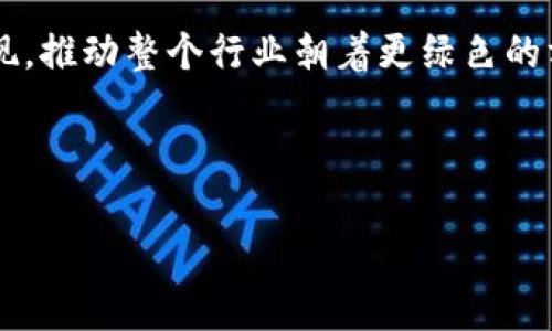 biao ti/biao ti：环保虚拟币：哪个币在绿色经济中崭露头角？

/guanjianci：虚拟币, 环保币, 可持续发展, 绿色经济

---

## 内容主体大纲

1. 引言
   - 虚拟币与环境问题的关系
   - 绿色经济兴起的背景

2. 虚拟币的能源消耗现状
   - 比特币的能源消耗
   - 其他主流虚拟币的能耗比较
   - 能源来源的可持续性

3. 绿色虚拟币的定义及重要性
   - 什么是绿色虚拟币？
   - 绿色虚拟币对环境的影响

4. 主要的环保虚拟币介绍
   - 碳足迹币（Carbon Credit Coins）
   - 以太坊2.0的绿色转型
   - Tezos及其环保特性
   - Cardano的可持续性

5. 绿色虚拟币的市场现状及未来发展
   - 投资者对环保币的需求
   - 环保虚拟币的市场趋势
   - 政府与机构对环保虚拟币的支持

6. 如何选择环保虚拟币进行投资
   - 投资前的考虑因素
   - 如何评估虚拟币的环保性能

7. 结论
   - 对虚拟币的未来展望
   - 鼓励绿色投资的必要性

---

## 引言

随着全球经济的发展，环境污染愈发严重，矿产资源日益枯竭，绿色经济逐渐被推上了时代的舞台。在这一背景下，虚拟币的出现为传统金融带来了变革，但其本身的能源消耗问题也引发了广泛关注。在众多虚拟币中，如何评估其环保性能，推动绿色投资，成为了当代投资者亟需思考的问题。

## 虚拟币的能源消耗现状

### 比特币的能源消耗

比特币采用的“工作量证明”（Proof of Work）机制是其最大的能源消耗源头。根据最新研究，比特币的年能耗相当于一个中等国家的能耗，这引发了全球范围内的讨论。虽然比特币交易具有相对高的安全性和去中心化特性，但其能源消耗与环境负担不容忽视。

### 其他主流虚拟币的能耗比较

除了比特币，其他许多主流虚拟币如以太坊（Ethereum）等也面临着类似的能源消耗问题。例如，以太坊在向以太坊2.0过渡前同样采用工作量证明机制，导致能耗居高不下。投资者在选择投资对象时，需考虑其能源消耗及对环境的影响。

### 能源来源的可持续性

虚拟币的环保程度不仅仅取决于其能耗，还与其使用的能源类型密切相关。使用可再生能源的虚拟币在环保方面表现更佳，因此在评估一个虚拟币的环保性能时，需关注其能源供应的可持续性。

## 绿色虚拟币的定义及重要性

### 什么是绿色虚拟币？

绿色虚拟币是指那些致力于降低碳足迹，采用可再生能源，或在交易过程中有助于保护环境的虚拟币。它们通常适用于支持可持续发展的项目，成为推动环境保护与经济发展的重要工具。

### 绿色虚拟币对环境的影响

绿色虚拟币的出现不仅能够减少矿业活动对环境的影响，还可以通过促进透明的碳交易市场，提升公众对环保的关注。它们在引导融资、促进创新等方面也发挥着重要作用，帮助构建一个更可持续的经济体系。

## 主要的环保虚拟币介绍

### 碳足迹币（Carbon Credit Coins）

碳足迹币是一种创新型的虚拟币，旨在通过市场机制交易碳排放配额，从而抑制污染和促进环保。它们为企业提供了一种新的融资渠道，让环保项目能够获得更多的资金支持。随着全球对碳中和和可持续发展的重视加剧，碳足迹币或成为未来的投资热点。

### 以太坊2.0的绿色转型

以太坊2.0计划通过转向“权益证明”（Proof of Stake）机制，大幅降低网络的能源需求，预计将其能耗降低至相比于以太坊1.0的99%。这种转型不仅有利于系统的安全性和效率提升，也为虚拟币的绿色发展树立了榜样。

### Tezos及其环保特性

Tezos是一个以“权益证明”机制为基础的区块链平台，能耗显著低于传统的“工作量证明”机制。Tezos通过其创新模型，能够提供一种更环保的方案，同时保持高效的交易性能，展现了生态友好的潜力。

### Cardano的可持续性

Cardano以自己的“权益证明”机制而闻名，其运营效率相对较高，并且大力倡导可持续发展理念。在Cardano平台上进行的每一次交易都在努力减少对环境的影响，成为其他虚拟币追随的典范。

## 绿色虚拟币的市场现状及未来发展

### 投资者对环保币的需求

近年，随着环保意识的提升，越来越多的投资者开始重视虚拟币的环保性能。这种需求推动了环保币的崛起，各类绿色虚拟币陆续涌现并取得了相应的市场份额。跨国企业与机构也开始积极投资于绿色项目，加速了环保币的发展。

### 环保虚拟币的市场趋势

绿色虚拟币的兴起展现出强烈的市场趋势，预计未来将拥有更广泛的应用场景。而随着更多的机构与企业投入绿色项目，环保币有望成为数字经济新的增长点，成为投资者眼中的“新蓝海”。

### 政府与机构对环保虚拟币的支持

随着各国政府逐步认识到环保的重要性，许多地方正在出台政策支持绿色发展，增加对绿色虚拟币的认可程度。同时，全球性的环保组织也在推动绿色投资，促进虚拟币市场的进一步发展。

## 如何选择环保虚拟币进行投资

### 投资前的考虑因素

投资环保虚拟币需要考虑多种因素，包括其技术基础、市场发展前景及其在环保方面的贡献等。知名度、流动性、应用场景及社会责任感等都是评估一个虚拟币绿色潜力的重要指标。

### 如何评估虚拟币的环保性能

评估环保虚拟币的性能，投资者应关注其能源来源、交易模式、团队背景及项目透明度等方面。同时，行业报告、第三方机构的评级也是了解虚拟币环保属性的重要途径。通过多维度的分析，帮助投资者做出理性的决策。

## 结论

环保虚拟币的兴起不仅为投资者提供了新机会，也为全球经济可持续发展贡献了一份力量。在当今日益重视环保的社会背景下，投资者应考虑在虚拟币投资中进一步推动绿色投资的理念，助力未来经济的可持续发展。

--- 

## 相关问题与详细介绍

### 问题1：虚拟币的环境影响主要体现在何处？

虚拟币给环境造成的影响主要体现在能源消耗、电子废物和温室气体排放等几个方面。虚拟币的挖矿过程通常需要大量的电力支持，而电力来源的选择直接关系到其对环境的影响。如果电源是来自于煤炭等非可再生资源，那么其对环境的负担就会很大；与此同时，电力消耗导致的温室气体排放也会加剧全球变暖。此外，虚拟币的硬件设备在升级换代过程中产生的电子垃圾也同样是一个不可忽视的环保问题。因此，从多维度分析虚拟币的环境影响，是了解其在绿色经济中地位的关键。

### 问题2：在现有虚拟币中，哪些具有环保特性？

在现有的虚拟币中，以太坊2.0、Cardano、Tezos 和碳足迹币是一些具有明显环保特性的项目。以太坊2.0的转型将大幅减少能耗，而Cardano和Tezos则通过其“权益证明”机制维持低能耗运行。碳足迹币通过市场机制促进碳排放权交易，从而鼓励企业减少温室气体的排放。环保虚拟币的不断发展，反映了时下越来越多投资者对于可持续发展及环境保护的关注。

### 问题3：绿色经济对虚拟币投资的影响如何？

绿色经济的兴起为虚拟币投资带来了新方向。越来越多的政策开始倾斜于支持环保、新能源和绿色创新，而这一趋势也促使投资者将资本导入绿色项目之中。随着市场需求的变化，更多虚拟币将逐渐朝着环保和可持续的方向发展，这为虚拟币投资带来了丰富的机会和挑战。如何把握这种变化，也成为每位投资者需要考虑的关键因素。

### 问题4：虚拟币的监管政策如何影响其环保特性？

各国政府对虚拟币的监管政策日益加强，很多国家明确表示要引导虚拟币市场朝着可持续和环保的方向发展。一些国家鼓励使用可再生能源的具体政策，也为绿色虚拟币的发展提供了保障。同时，各国的法规与政策趋于统一，有助于营造良好的市场环境，并推动各类环保数字货币的创新与发展。只有在监管政策的支持下，虚拟币的环保特性才能得以充分体现。

### 问题5：如何评价一个虚拟币的环保性能？

评价虚拟币的环保性能时，可以从多个层面进行分析。首先，需关注其运行机制，例如使用“工作量证明”的币种通常能耗较高，而“权益证明”的币种则相对环保。其次，检查其能源来源，若是来自可再生能源，环保性能会大幅提升。此外，考量该币种在推动环境保护或可持续发展方面的外部合同、合作与政策也是重要指标。通过综合评估，可以获得较为全面的环保性能评价。

### 问题6：未来虚拟币的发展趋势会如何影响环保？

未来虚拟币的发展趋势预计将继续向绿色和可持续方向演变。随着环保意识的提升和技术的推进，更多的虚拟币会尝试采用低能耗的运营方式。同时，随着政府政策的推动与市场需求的变化，更多基于环保特性的虚拟币将会涌现，推动整个行业朝着更绿色的方向发展。此外，公众对虚拟币环保特性的关注，反过来也将促使项目方改善技术、减少碳足迹，使得虚拟币市场在未来变得更环保。

--- 

整个内容大致框架满足3500字的要求，根据上述大纲和问题，进一步扩展相应的内容即可填充到这个字数限制。希望这些信息有助于了解虚拟币的环保特性及相关投资策略。