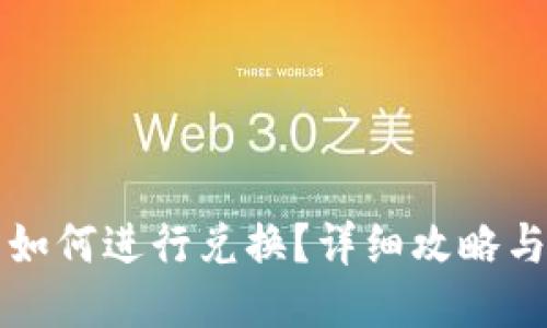 小狐钱包如何进行兑换?详细攻略与使用指南