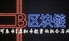 什么是可乐币？虚拟币投