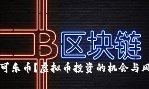 什么是可乐币？虚拟币投资的机会与风险分析