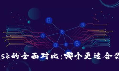 比特派与MetaMask的全面对比：哪个更适合你的数字资产管理？