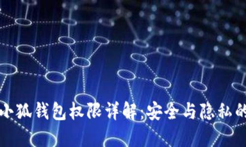 华为手机小狐钱包权限详解：安全与隐私的完美平衡