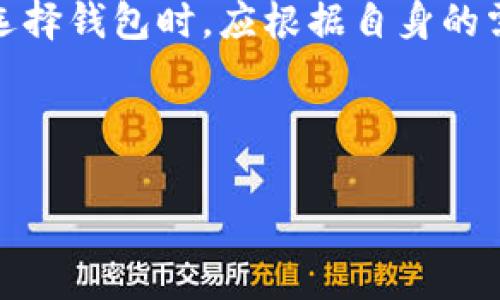 MetaMask钱包解析：它是冷钱包吗？
keywordsMetaMask, 冷钱包, 加密货币, 区块链/keywords

## 内容主体大纲

1. **引言**
   - 简要介绍MetaMask钱包
   - 明确冷钱包和热钱包的区别

2. **MetaMask钱包概述**
   - 开发背景与历史
   - 功能特点
   - 使用场景

3. **冷钱包与热钱包的解释**
   - 定义冷钱包
   - 定义热钱包
   - 冷钱包与热钱包的安全性比较

4. **MetaMask的钱包类型**
   - MetaMask的工作机制
   - 数据存储方式
   - 实际使用中的安全性评估

5. **MetaMask vs. 冷钱包**
   - 安全性分析
   - 使用便利性对比
   - 哪种类型的取舍

6. **常见问题解答**
   - MetaMask是否适合长期存储？
   - 如何确保MetaMask的安全性？
   - MetaMask支持哪些区块链网络？
   - 备份和恢复MetaMask钱包的最佳实践？
   - 我该如何选择冷钱包还是热钱包？
   - MetaMask钱包的未来发展方向？

7. **结论**
   - 总结MetaMask的定位
   - 对用户选择钱包的建议

---

## 引言

随着区块链技术与加密货币的迅猛发展，越来越多的人开始关注和使用不同类型的钱包以管理他们的数字资产。在各种钱包中，MetaMask凭借其易用性和强大的功能迅速崛起。然而，关于MetaMask到底是一种什么样的钱包，尤其是它是否属于冷钱包的讨论仍然持续。本文将对此进行全面分析。

## MetaMask钱包概述

MetaMask是一个基于浏览器的加密货币钱包，其启动于2016年，由Consensys公司开发。它最初的目标是为以太坊(ETH)和ERC20代币提供一个用户友好的接口，使人们能够方便地与区块链交互。

除了支持以太坊，本钱包还逐步扩展，现已支持多种其他区块链网络。MetaMask提供密钥管理功能，用户能够通过它生成并存储自己的加密货币私钥，同时能够无缝连接去中心化应用(DApp)。

## 冷钱包与热钱包的解释

### 冷钱包

冷钱包一般指的是那种不与互联网直接连接的加密货币存储方式。这类钱包的主要特点就是安全性高，因为它们的私钥不会暴露在网络上，防止黑客攻击。冷钱包通常包括硬件钱包和纸钱包等，适合长期存储大量加密资产。

### 热钱包

相对的，热钱包是指那些与互联网相连的钱包，例如手机应用、桌面应用和浏览器扩展等。虽然使用便利，热钱包的安全性会相对较低，因为黑客有可能通过网络攻击获取用户的私钥。

### 冷钱包与热钱包的安全性比较

冷钱包由于不连接互联网，因此黑客入侵的风险大大降低。相反，热钱包虽然使用方便，但经常需要输入密码和私钥，一旦被盗取，用户的资产可能会遭到损失。所以，当谈及安全存储时，冷钱包无疑是一个更好的选择，而热钱包则适合日常交易和小额支付。

## MetaMask的钱包类型

MetaMask被归类为热钱包，因为它需要连接互联网才能有效使用。虽然MetaMask提供了一定的安全措施，比如用户可以自行管理私钥和助记词，但其本质上仍属于热钱包。使用MetaMask时，用户的密钥是以加密形式存储在本地，但在进行区块链交易时需要连接网络，这让其面临更多外部威胁。

基于这一点，MetaMask不适合存储大量资产，对于长期投资者，使用冷钱包将是更安全的选择。而MetaMask更适合那些需要频繁交易的用户，或者需要与DApp互动的投资者。

## MetaMask vs. 冷钱包

### 安全性分析

在安全性方面，冷钱包无疑更具优势，因为其私钥不暴露在网络上，黑客无法轻易攻破。然而，这并不意味着MetaMask不安全。它通过加密技术保护用户的私钥，但在使用过程中，用户仍需保持警惕，确保自己设备的安全。建议用户定期更改密码，并启用双重身份验证。

### 使用便利性对比

从便利性来看，MetaMask显然更具优势。用户可以快速进行交易，随时访问DApp，轻松管理多种代币。相比之下，冷钱包的使用过程相对繁琐，用户需要在进行交易前将资产转移到热钱包，这在某种程度上限制了实时交易的灵活性。

### 哪种类型的取舍

最终选择哪种钱包取决于个人需求。长期投资者、非活跃用户更适合选择冷钱包，而频繁交易者和DApp用户则更适合使用MetaMask。两者可以结合使用，既保证了资产的安全性，又不失交易的便捷。

## 常见问题解答

### MetaMask是否适合长期存储？

MetaMask作为热钱包，主要用于频繁交易和互动。尽管其提供部分安全保障，依然不建议长期存储大额资产。长期投资者应考虑使用冷钱包以确保资产安全。

### 如何确保MetaMask的安全性？

确保MetaMask安全的措施包括：定期备份助记词，设置强密码，启用双重身份验证，保持设备和浏览器的更新等。用户还应避免在公共场合使用MetaMask，以减少被盗的风险。

### MetaMask支持哪些区块链网络？

MetaMask起初只支持以太坊及ERC20代币，随着更新，现已扩展到支持其他区块链如Binance Smart Chain、Polygon等。用户可以通过添加网络的方式进行切换和管理。

### 备份和恢复MetaMask钱包的最佳实践？

备份MetaMask的最优方式是记录助记词，这个12个英文单词是恢复钱包的关键。用户应将助记词保存在安全的地方，避免在网络中泄露。此外，定期检查钱包中的资产状态，也是一种及时发现潜在问题的方法。

### 我该如何选择冷钱包还是热钱包？

选择冷钱包还是热钱包，首先要看个人的使用场景。如果是长期存储且不频繁交易，冷钱包将是最佳选择。但若用户需要频繁交易和使用DApp，热钱包会更方便。用户也可以根据需求灵活调整两者的使用频率。

### MetaMask钱包的未来发展方向？

MetaMask在未来可能会进一步拓展其支持的区块链网络，同时也会加强对隐私保护和安全性的重视。随着去中心化金融(DeFi)和非同质化代币(NFT)的兴起，MetaMask的功能也将持续扩展，以适应用户不断变化的需求。

## 结论

综上所述，MetaMask钱包并不属于冷钱包，而是一种热钱包。虽然在安全性上有所不足，但其使用便利性无疑是其最大的优势。用户在选择钱包时，应根据自身的需求做好取舍，合理利用冷钱包与热钱包的特性，以确保资产的安全和流动性。

--- 

通过上述的内容，我们全面分析了MetaMask钱包的特性及安全性，帮助用户更好地理解在数字资产管理中如何选择合适的钱包。