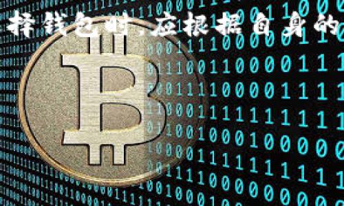 MetaMask钱包解析：它是冷钱包吗？
keywordsMetaMask, 冷钱包, 加密货币, 区块链/keywords

## 内容主体大纲

1. **引言**
   - 简要介绍MetaMask钱包
   - 明确冷钱包和热钱包的区别

2. **MetaMask钱包概述**
   - 开发背景与历史
   - 功能特点
   - 使用场景

3. **冷钱包与热钱包的解释**
   - 定义冷钱包
   - 定义热钱包
   - 冷钱包与热钱包的安全性比较

4. **MetaMask的钱包类型**
   - MetaMask的工作机制
   - 数据存储方式
   - 实际使用中的安全性评估

5. **MetaMask vs. 冷钱包**
   - 安全性分析
   - 使用便利性对比
   - 哪种类型的取舍

6. **常见问题解答**
   - MetaMask是否适合长期存储？
   - 如何确保MetaMask的安全性？
   - MetaMask支持哪些区块链网络？
   - 备份和恢复MetaMask钱包的最佳实践？
   - 我该如何选择冷钱包还是热钱包？
   - MetaMask钱包的未来发展方向？

7. **结论**
   - 总结MetaMask的定位
   - 对用户选择钱包的建议

---

## 引言

随着区块链技术与加密货币的迅猛发展，越来越多的人开始关注和使用不同类型的钱包以管理他们的数字资产。在各种钱包中，MetaMask凭借其易用性和强大的功能迅速崛起。然而，关于MetaMask到底是一种什么样的钱包，尤其是它是否属于冷钱包的讨论仍然持续。本文将对此进行全面分析。

## MetaMask钱包概述

MetaMask是一个基于浏览器的加密货币钱包，其启动于2016年，由Consensys公司开发。它最初的目标是为以太坊(ETH)和ERC20代币提供一个用户友好的接口，使人们能够方便地与区块链交互。

除了支持以太坊，本钱包还逐步扩展，现已支持多种其他区块链网络。MetaMask提供密钥管理功能，用户能够通过它生成并存储自己的加密货币私钥，同时能够无缝连接去中心化应用(DApp)。

## 冷钱包与热钱包的解释

### 冷钱包

冷钱包一般指的是那种不与互联网直接连接的加密货币存储方式。这类钱包的主要特点就是安全性高，因为它们的私钥不会暴露在网络上，防止黑客攻击。冷钱包通常包括硬件钱包和纸钱包等，适合长期存储大量加密资产。

### 热钱包

相对的，热钱包是指那些与互联网相连的钱包，例如手机应用、桌面应用和浏览器扩展等。虽然使用便利，热钱包的安全性会相对较低，因为黑客有可能通过网络攻击获取用户的私钥。

### 冷钱包与热钱包的安全性比较

冷钱包由于不连接互联网，因此黑客入侵的风险大大降低。相反，热钱包虽然使用方便，但经常需要输入密码和私钥，一旦被盗取，用户的资产可能会遭到损失。所以，当谈及安全存储时，冷钱包无疑是一个更好的选择，而热钱包则适合日常交易和小额支付。

## MetaMask的钱包类型

MetaMask被归类为热钱包，因为它需要连接互联网才能有效使用。虽然MetaMask提供了一定的安全措施，比如用户可以自行管理私钥和助记词，但其本质上仍属于热钱包。使用MetaMask时，用户的密钥是以加密形式存储在本地，但在进行区块链交易时需要连接网络，这让其面临更多外部威胁。

基于这一点，MetaMask不适合存储大量资产，对于长期投资者，使用冷钱包将是更安全的选择。而MetaMask更适合那些需要频繁交易的用户，或者需要与DApp互动的投资者。

## MetaMask vs. 冷钱包

### 安全性分析

在安全性方面，冷钱包无疑更具优势，因为其私钥不暴露在网络上，黑客无法轻易攻破。然而，这并不意味着MetaMask不安全。它通过加密技术保护用户的私钥，但在使用过程中，用户仍需保持警惕，确保自己设备的安全。建议用户定期更改密码，并启用双重身份验证。

### 使用便利性对比

从便利性来看，MetaMask显然更具优势。用户可以快速进行交易，随时访问DApp，轻松管理多种代币。相比之下，冷钱包的使用过程相对繁琐，用户需要在进行交易前将资产转移到热钱包，这在某种程度上限制了实时交易的灵活性。

### 哪种类型的取舍

最终选择哪种钱包取决于个人需求。长期投资者、非活跃用户更适合选择冷钱包，而频繁交易者和DApp用户则更适合使用MetaMask。两者可以结合使用，既保证了资产的安全性，又不失交易的便捷。

## 常见问题解答

### MetaMask是否适合长期存储？

MetaMask作为热钱包，主要用于频繁交易和互动。尽管其提供部分安全保障，依然不建议长期存储大额资产。长期投资者应考虑使用冷钱包以确保资产安全。

### 如何确保MetaMask的安全性？

确保MetaMask安全的措施包括：定期备份助记词，设置强密码，启用双重身份验证，保持设备和浏览器的更新等。用户还应避免在公共场合使用MetaMask，以减少被盗的风险。

### MetaMask支持哪些区块链网络？

MetaMask起初只支持以太坊及ERC20代币，随着更新，现已扩展到支持其他区块链如Binance Smart Chain、Polygon等。用户可以通过添加网络的方式进行切换和管理。

### 备份和恢复MetaMask钱包的最佳实践？

备份MetaMask的最优方式是记录助记词，这个12个英文单词是恢复钱包的关键。用户应将助记词保存在安全的地方，避免在网络中泄露。此外，定期检查钱包中的资产状态，也是一种及时发现潜在问题的方法。

### 我该如何选择冷钱包还是热钱包？

选择冷钱包还是热钱包，首先要看个人的使用场景。如果是长期存储且不频繁交易，冷钱包将是最佳选择。但若用户需要频繁交易和使用DApp，热钱包会更方便。用户也可以根据需求灵活调整两者的使用频率。

### MetaMask钱包的未来发展方向？

MetaMask在未来可能会进一步拓展其支持的区块链网络，同时也会加强对隐私保护和安全性的重视。随着去中心化金融(DeFi)和非同质化代币(NFT)的兴起，MetaMask的功能也将持续扩展，以适应用户不断变化的需求。

## 结论

综上所述，MetaMask钱包并不属于冷钱包，而是一种热钱包。虽然在安全性上有所不足，但其使用便利性无疑是其最大的优势。用户在选择钱包时，应根据自身的需求做好取舍，合理利用冷钱包与热钱包的特性，以确保资产的安全和流动性。

--- 

通过上述的内容，我们全面分析了MetaMask钱包的特性及安全性，帮助用户更好地理解在数字资产管理中如何选择合适的钱包。