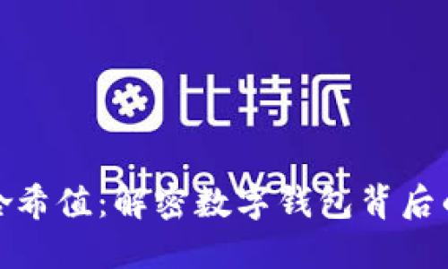 小狐钱包哈希值：解密数字钱包背后的安全机制