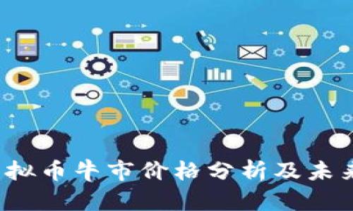 2022年虚拟币牛市价格分析及未来趋势展望