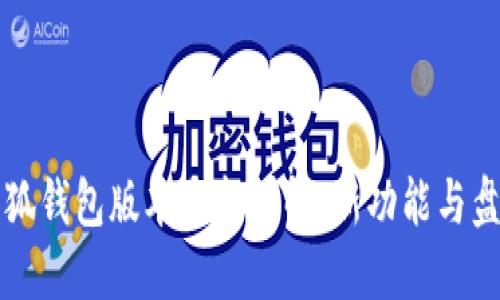 小狐钱包版本更新详解：新功能与盘点