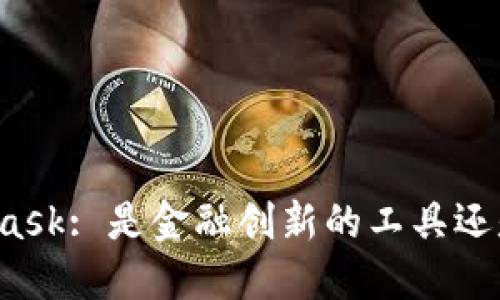MetaMask: 是金融创新的工具还是骗局？