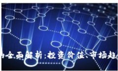 ESOS虚拟币的全面解析：投