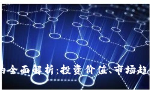 ESOS虚拟币的全面解析：投资价值、市场趋势与未来展望