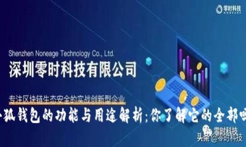 小狐钱包的功能与用途解析:你了解它的全部吗?