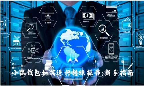 小狐钱包如何进行转账操作：新手指南