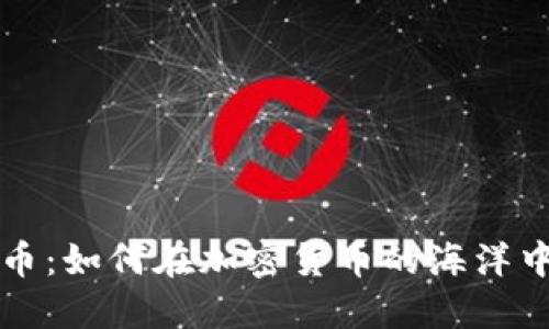 梭哈虚拟币：如何在加密货币的海洋中实现盈利