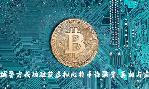 盐城警方成功破获虚拟比特币诈骗案：真相与启示