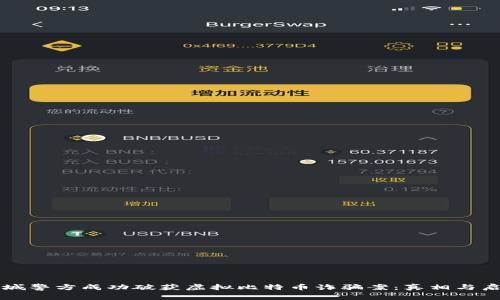 盐城警方成功破获虚拟比特币诈骗案：真相与启示